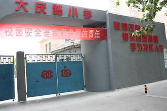 莲湖区大庆路小学