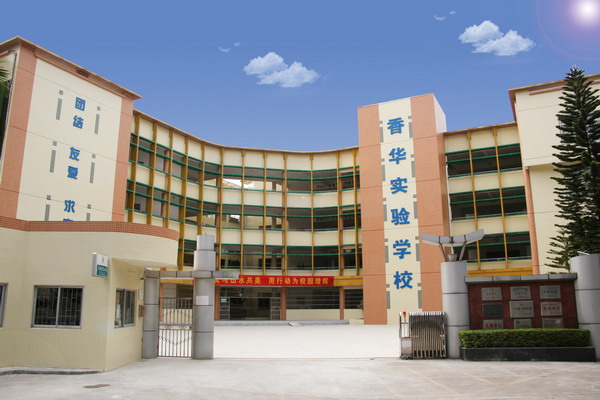 香华实验学校