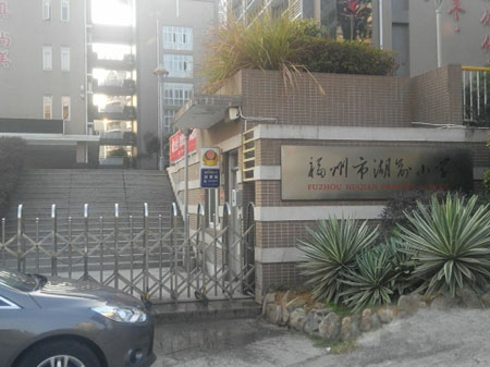 福州市湖前小学