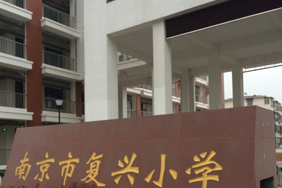 南京市浦口区复兴小学