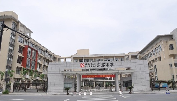     杭州师范大学东城中学