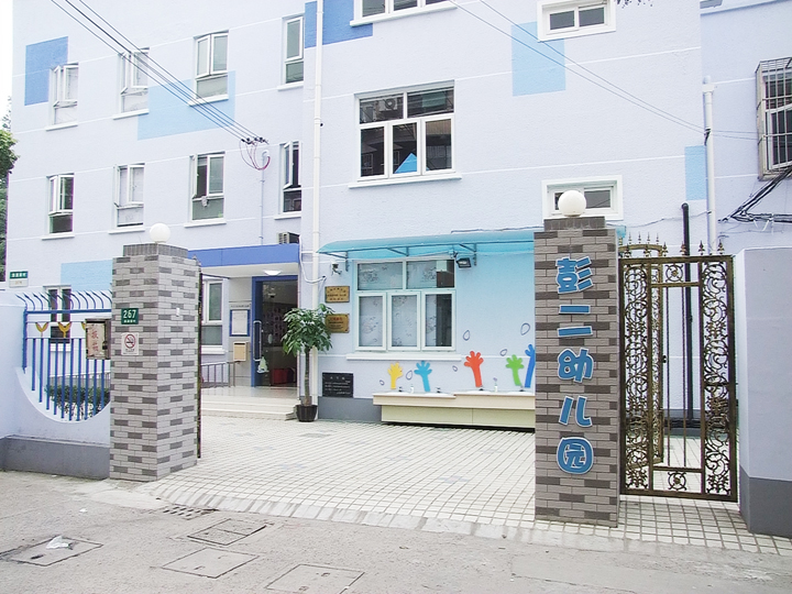 彭浦新村第二幼儿园