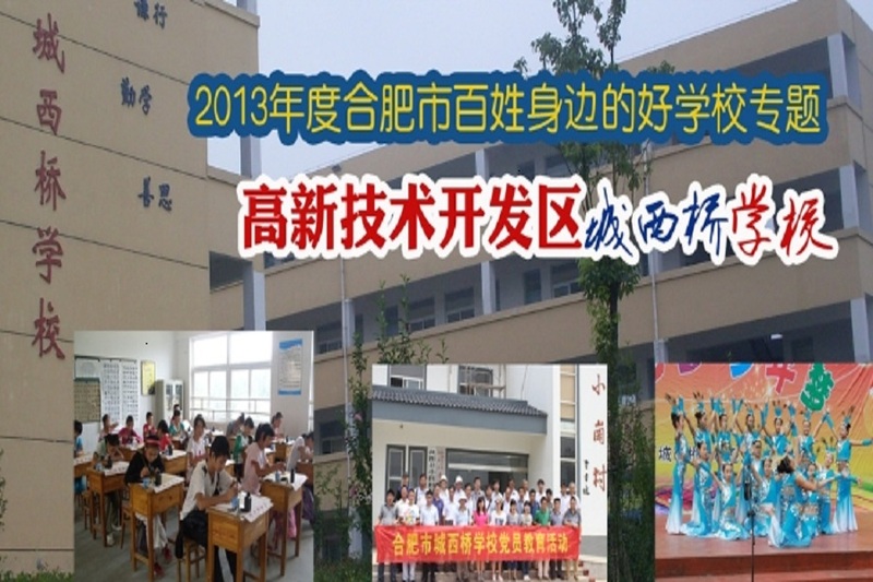 合肥市城西桥学校