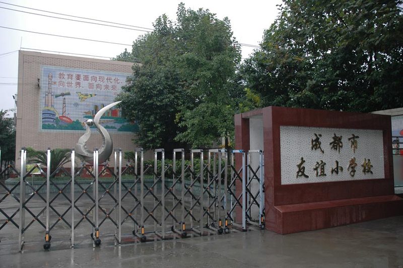 成都市友谊小学