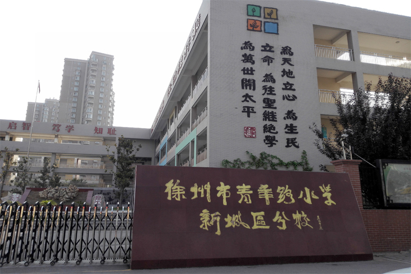 徐州市青年路小学绿地商务城分校