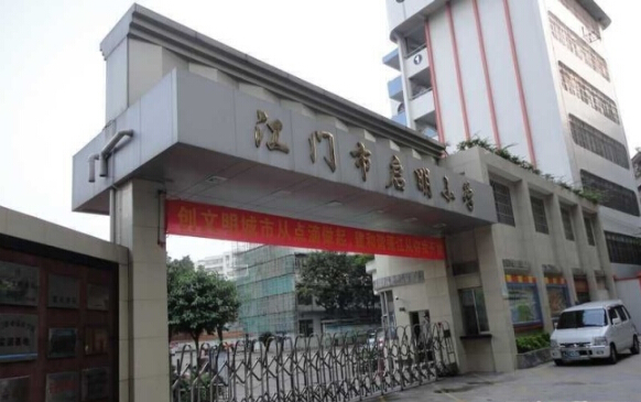 江门市启明小学