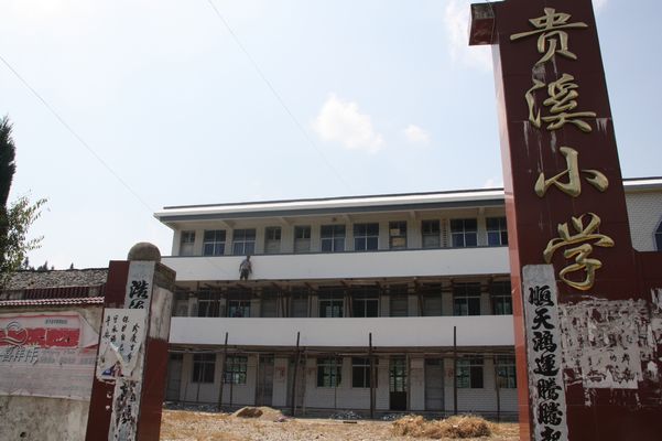 贵阳市贵溪小学