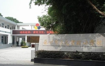 苏州三元实验小学