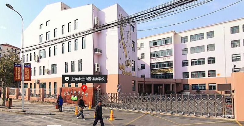 金山区辅读学校