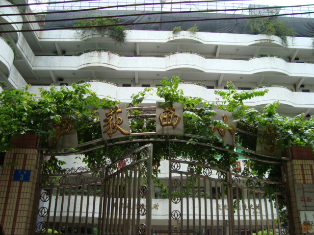 芦荻西小学