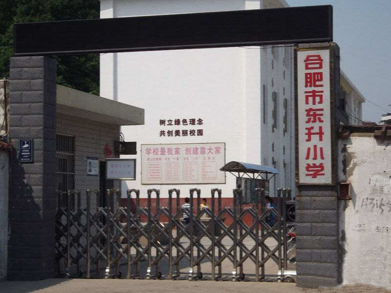 合肥市东升小学