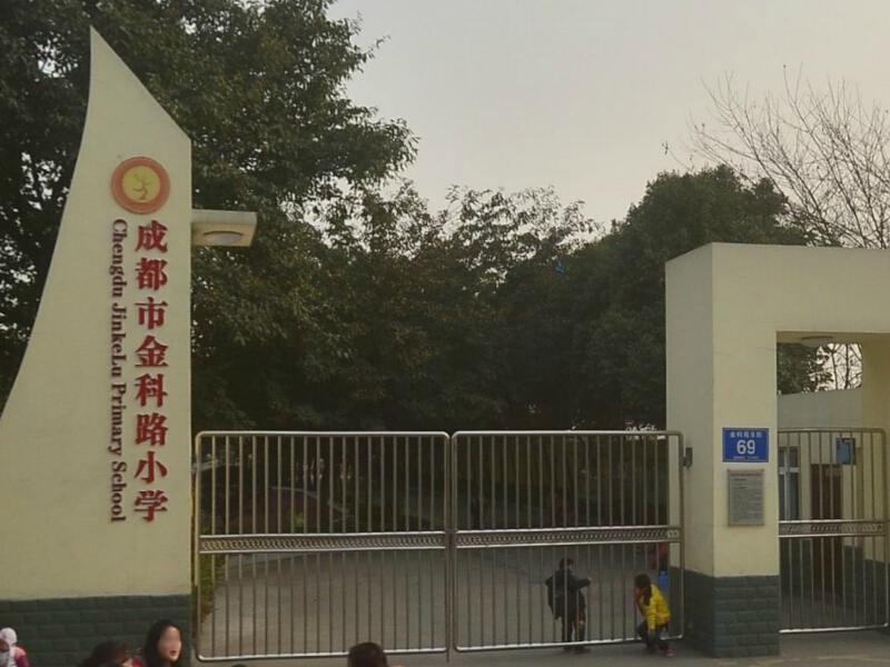 成都市金科路小学