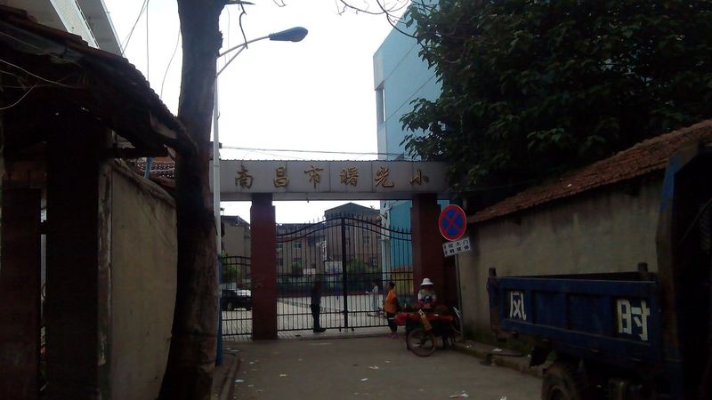        南昌市曙光小学