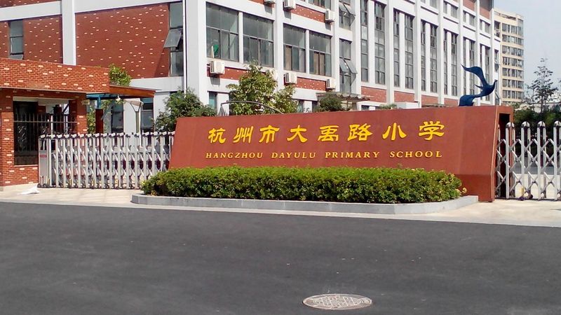大禹路小学大禹路校区