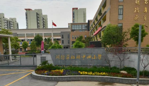 【上海闵行区虹桥中心小学招生简章\/入学条件