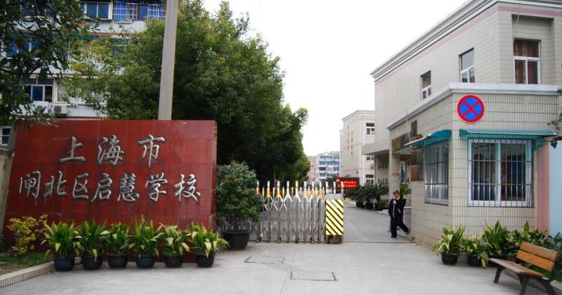 静安区启慧学校