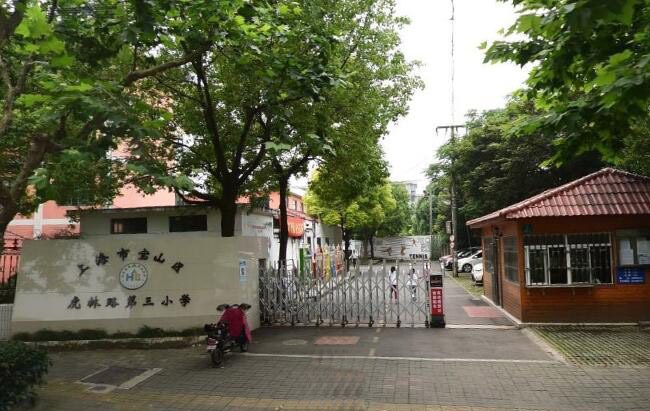 上海市宝山区虎林路第三小学