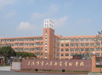 上海市宝山区共富实验学校