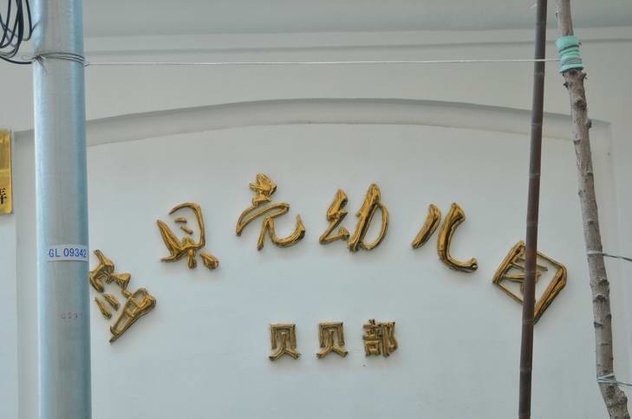 【上海蓝贝壳幼儿园(贝贝部)招生简章\/入学条件