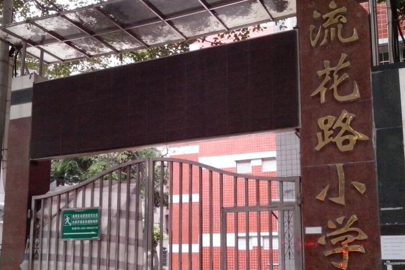 流花路小学