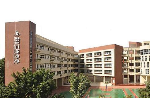 【深圳百花小学招生简章\/入学条件|深圳市福田