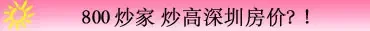 没有炒家,中介如何赚钱-800炒家炒高深圳房价? 没有炒家,中介如何赚钱-800炒家炒高深圳房价?