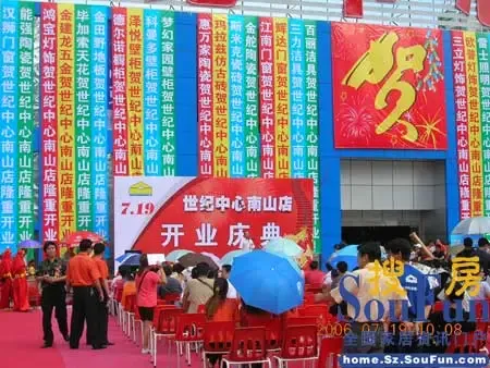 世纪中心南山店今日震撼登场(组图) 世纪中心南山店今日震撼登场(组图)
