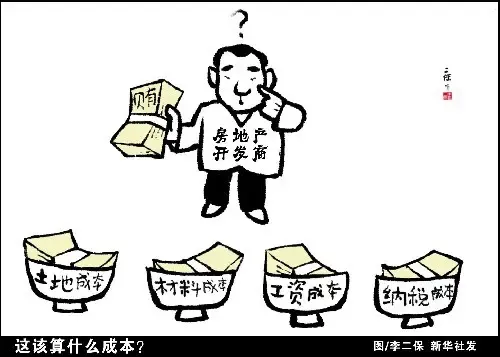 经济观察:"房屋成本"中有多少"行贿成本"?(图) 经济观察:"房屋成本"中有多少"行贿成本"?(图)