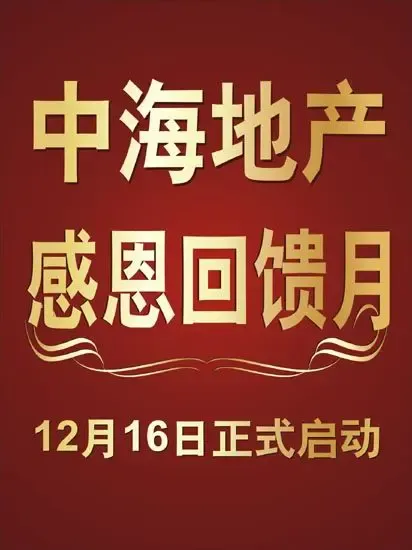 12.16“中海地产感恩回馈月”正式启动 12.16“中海地产感恩回馈月”正式启动