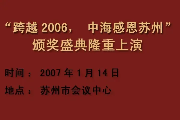 “跨越2006,中海感恩苏州”颁奖盛典 “跨越2006,中海感恩苏州”颁奖盛典