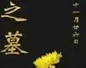 清明时节