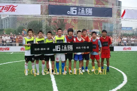 "上品拾陆杯"首届三人制足球赛落下帷幕|搜房地产资讯