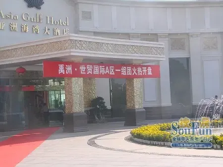 禹洲世贸国际8月4日倾城开盘 狂销80?ind=news 禹洲世贸国际8月4日倾城开盘 狂销80?ind=news