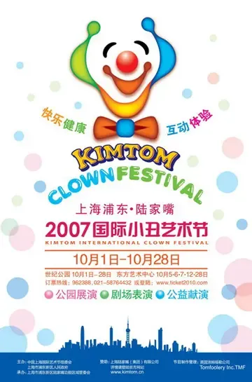 10月国际小丑艺术节 10月国际小丑艺术节
