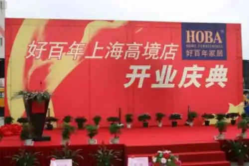 好百年高境店开幕会现场虚席以待嘉宾 好百年高境店开幕会现场虚席以待嘉宾