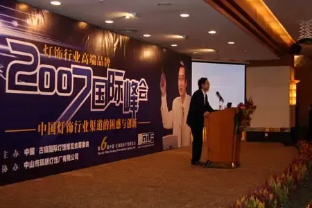 08年赢的战略——07灯饰行业高端品牌国际峰会 08年赢的战略——07灯饰行业高端品牌国际峰会