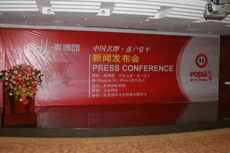 现场直播:引领世界 富林-森博园新闻发布会 现场直播:引领世界 富林-森博园新闻发布会