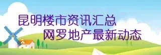 昆明楼市 昆明楼市