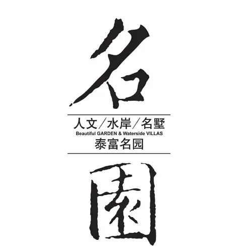 <泰富名园> 无锡惠山新城最大的别墅项目 <泰富名园> 无锡惠山新城最大的别墅项目