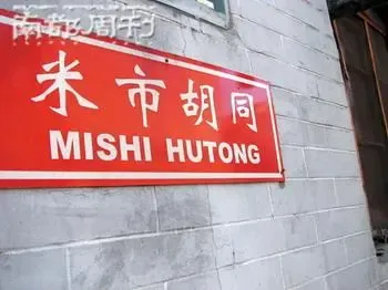米市胡同