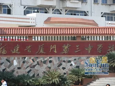 厦门三中