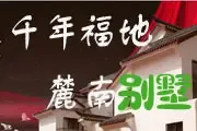 麓南别墅
