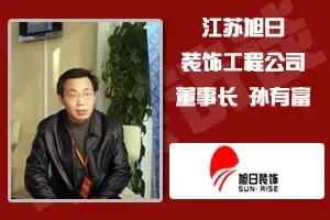 家居年会专访江苏旭日装饰工程公司董事长孙有富
