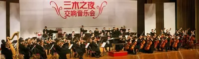 三木新年交响音乐会余音犹在 三木新年交响音乐会余音犹在