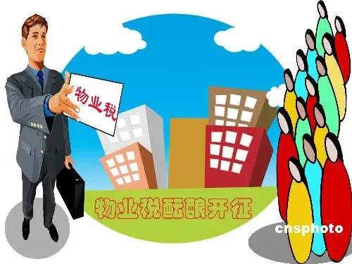 漫画:物业税酝酿开征 漫画:物业税酝酿开征