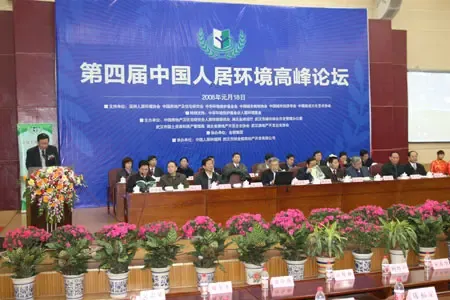 第四届中国人居环境高峰论坛 第四届中国人居环境高峰论坛