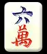 六万麻将图片_麻将搞笑图片大全_三缺一麻将图片 ...