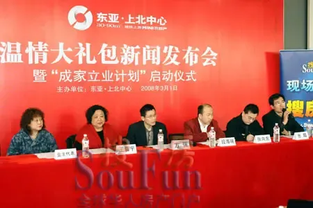 东亚上北中心温情大礼包新闻发布会暨成家立业计划启动仪式 东亚上北中心温情大礼包新闻发布会暨成家立业计划启动仪式
