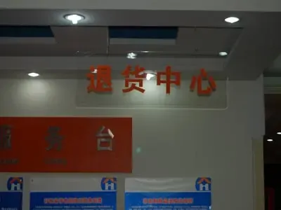 好饰家退货中心 好饰家退货中心