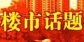 楼市话题